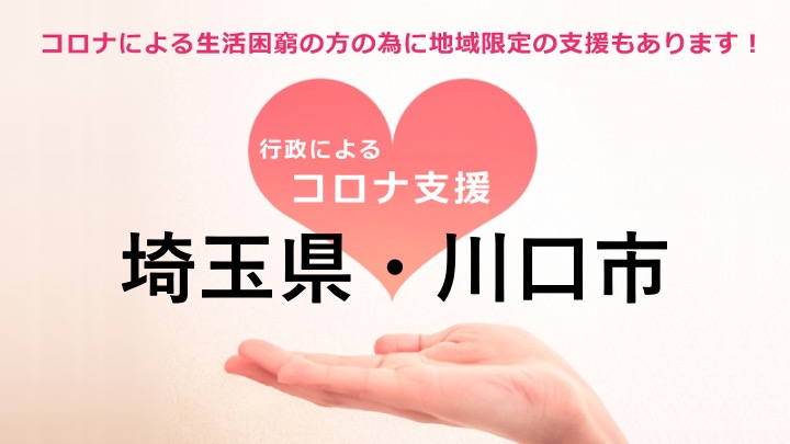 埼玉県 川口市 ひとり親世帯臨時特別給付金 基本給付 と 追加給付 シングルファミリー応援情報ハートフルバンク