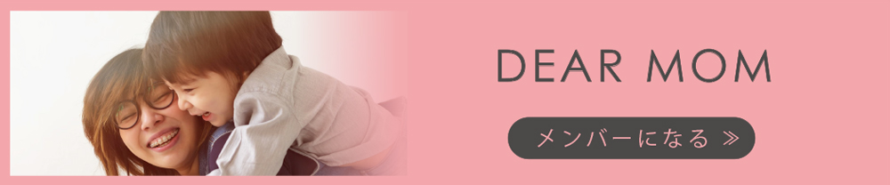 DearMom メンバー申し込み