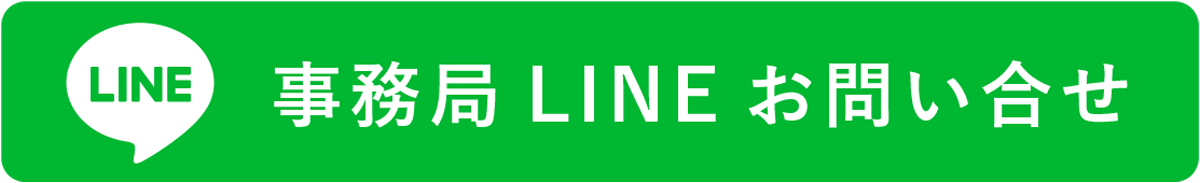 LINEお問合せ