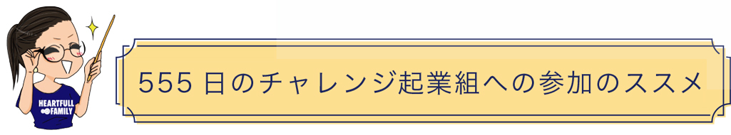 555日のチャレンジ起業組への参加のススメ