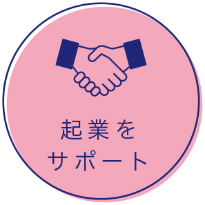 起業をサポート