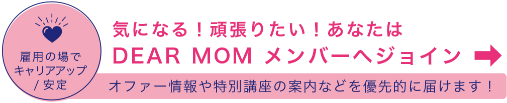 Dear Momコミュニティ
