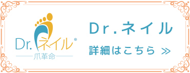 Dr.ネイル