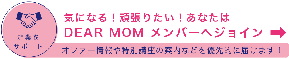 Dear Momコミュニティ