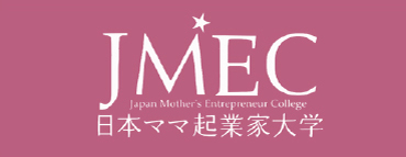 日本ママ起業家大学