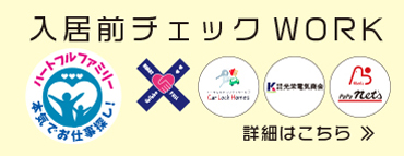 入居前チェックwork