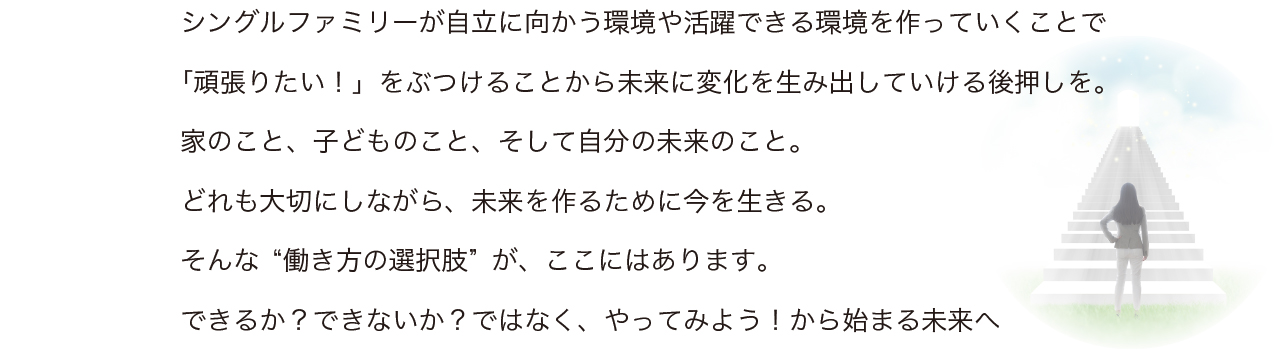 「自分らしい働き方」が、きっとある
