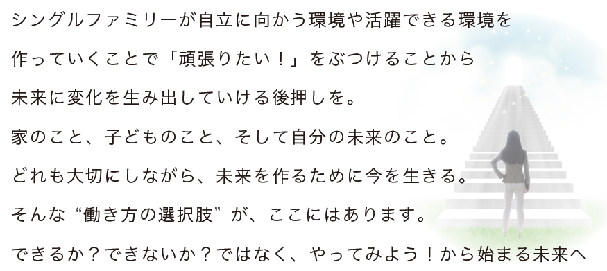 「自分らしい働き方」が、きっとある