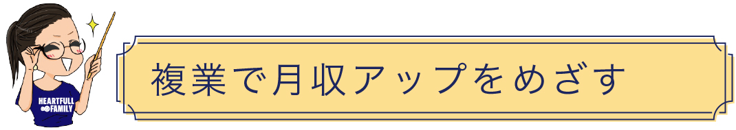 複業で月収アップをめざす