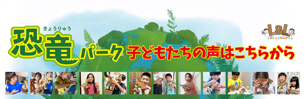 恐竜パークキット子どもたちの声